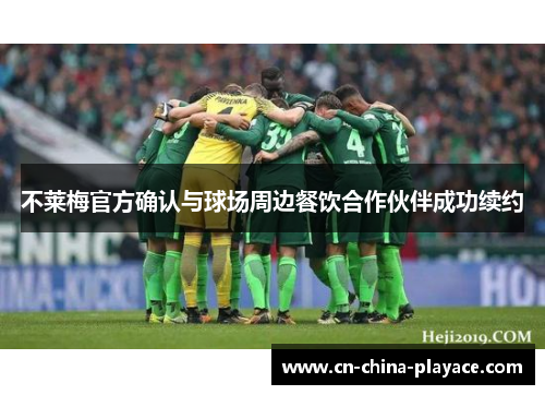 不莱梅官方确认与球场周边餐饮合作伙伴成功续约