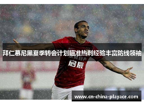 拜仁慕尼黑夏季转会计划瞄准热刺经验丰富防线领袖 拜仁慕尼黑夏季转会计划瞄准热刺经验丰富防线领袖