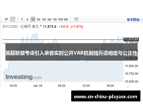 英超联盟考虑引入录音实时公开VAR机制提升透明度与公正性