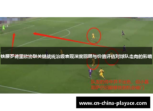铁腰罗德里欧协联关键战统治级表现深度回顾与价值评估对球队走向的影响