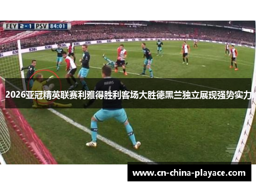 2026亚冠精英联赛利雅得胜利客场大胜德黑兰独立展现强势实力 2026亚冠精英联赛利雅得胜利客场大胜德黑兰独立展现强势实力