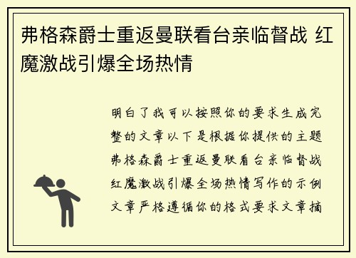 弗格森爵士重返曼联看台亲临督战 红魔激战引爆全场热情