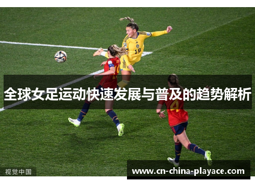全球女足运动快速发展与普及的趋势解析