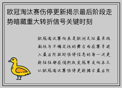 欧冠淘汰赛伤停更新揭示最后阶段走势暗藏重大转折信号关键时刻 欧冠淘汰赛伤停更新揭示最后阶段走势暗藏重大转折信号关键时刻