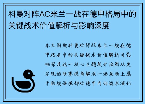 科曼对阵AC米兰一战在德甲格局中的关键战术价值解析与影响深度