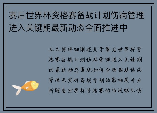 赛后世界杯资格赛备战计划伤病管理进入关键期最新动态全面推进中