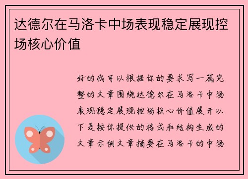 达德尔在马洛卡中场表现稳定展现控场核心价值