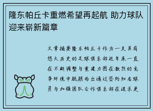 隆东帕丘卡重燃希望再起航 助力球队迎来崭新篇章