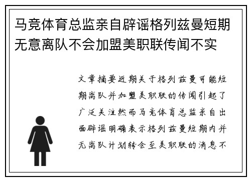 马竞体育总监亲自辟谣格列兹曼短期无意离队不会加盟美职联传闻不实