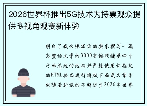 2026世界杯推出5G技术为持票观众提供多视角观赛新体验