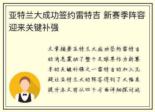 亚特兰大成功签约雷特吉 新赛季阵容迎来关键补强