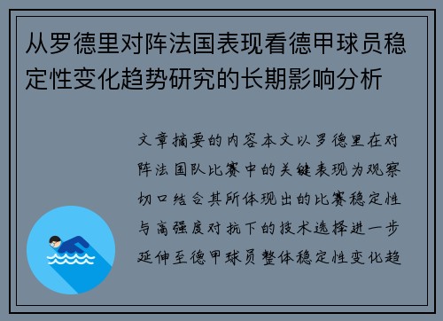 从罗德里对阵法国表现看德甲球员稳定性变化趋势研究的长期影响分析