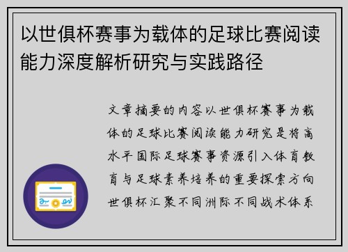 以世俱杯赛事为载体的足球比赛阅读能力深度解析研究与实践路径