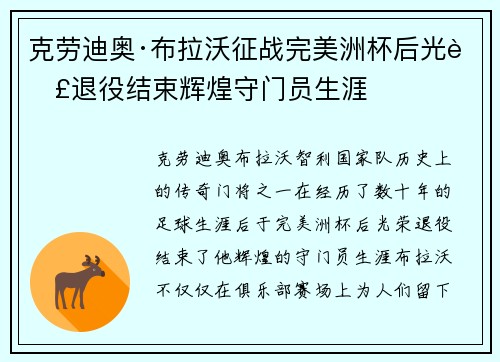 克劳迪奥·布拉沃征战完美洲杯后光荣退役结束辉煌守门员生涯