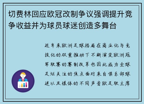切费林回应欧冠改制争议强调提升竞争收益并为球员球迷创造多舞台 切费林回应欧冠改制争议强调提升竞争收益并为球员球迷创造多舞台
