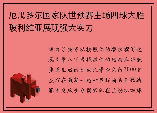 厄瓜多尔国家队世预赛主场四球大胜玻利维亚展现强大实力 厄瓜多尔国家队世预赛主场四球大胜玻利维亚展现强大实力
