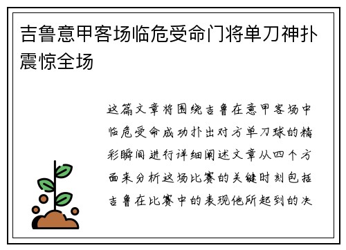 吉鲁意甲客场临危受命门将单刀神扑震惊全场
