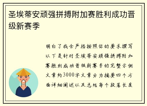 圣埃蒂安顽强拼搏附加赛胜利成功晋级新赛季