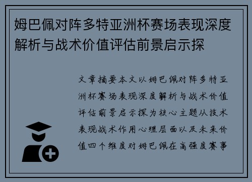 姆巴佩对阵多特亚洲杯赛场表现深度解析与战术价值评估前景启示探 姆巴佩对阵多特亚洲杯赛场表现深度解析与战术价值评估前景启示探