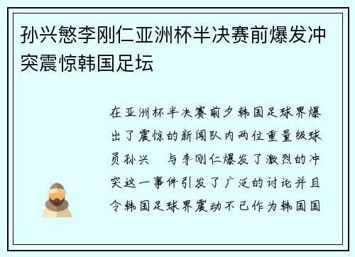 孙兴慜李刚仁亚洲杯半决赛前爆发冲突震惊韩国足坛 孙兴慜李刚仁亚洲杯半决赛前爆发冲突震惊韩国足坛