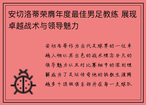 安切洛蒂荣膺年度最佳男足教练 展现卓越战术与领导魅力 安切洛蒂荣膺年度最佳男足教练 展现卓越战术与领导魅力