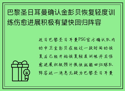 巴黎圣日耳曼确认金彭贝恢复轻度训练伤愈进展积极有望快回归阵容 巴黎圣日耳曼确认金彭贝恢复轻度训练伤愈进展积极有望快回归阵容