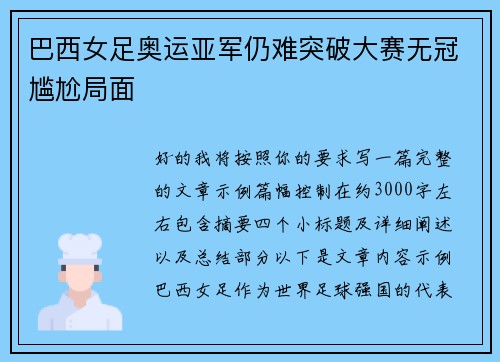 巴西女足奥运亚军仍难突破大赛无冠尴尬局面