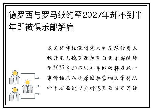 德罗西与罗马续约至2027年却不到半年即被俱乐部解雇 德罗西与罗马续约至2027年却不到半年即被俱乐部解雇