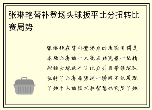 张琳艳替补登场头球扳平比分扭转比赛局势 张琳艳替补登场头球扳平比分扭转比赛局势