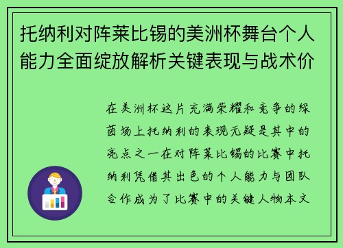 托纳利对阵莱比锡的美洲杯舞台个人能力全面绽放解析关键表现与战术价值