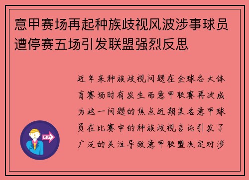 意甲赛场再起种族歧视风波涉事球员遭停赛五场引发联盟强烈反思 意甲赛场再起种族歧视风波涉事球员遭停赛五场引发联盟强烈反思