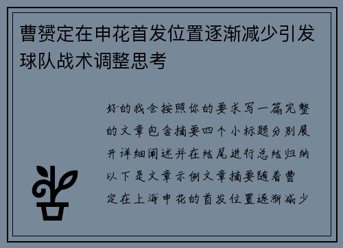 曹赟定在申花首发位置逐渐减少引发球队战术调整思考