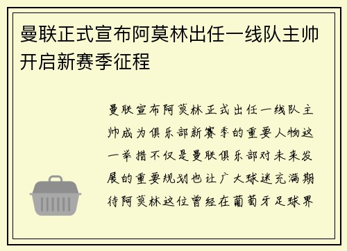曼联正式宣布阿莫林出任一线队主帅开启新赛季征程