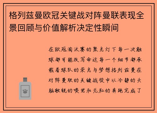 格列兹曼欧冠关键战对阵曼联表现全景回顾与价值解析决定性瞬间 格列兹曼欧冠关键战对阵曼联表现全景回顾与价值解析决定性瞬间