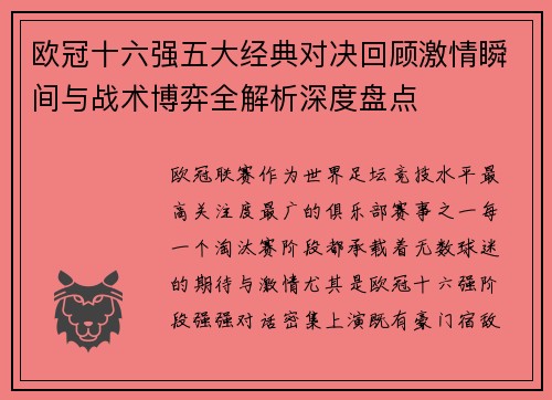 欧冠十六强五大经典对决回顾激情瞬间与战术博弈全解析深度盘点 欧冠十六强五大经典对决回顾激情瞬间与战术博弈全解析深度盘点