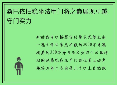 桑巴依旧稳坐法甲门将之巅展现卓越守门实力 桑巴依旧稳坐法甲门将之巅展现卓越守门实力