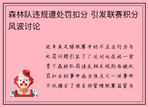 森林队违规遭处罚扣分 引发联赛积分风波讨论 森林队违规遭处罚扣分 引发联赛积分风波讨论