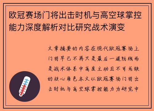欧冠赛场门将出击时机与高空球掌控能力深度解析对比研究战术演变