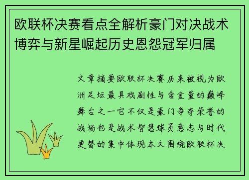 欧联杯决赛看点全解析豪门对决战术博弈与新星崛起历史恩怨冠军归属 欧联杯决赛看点全解析豪门对决战术博弈与新星崛起历史恩怨冠军归属