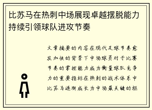 比苏马在热刺中场展现卓越摆脱能力持续引领球队进攻节奏