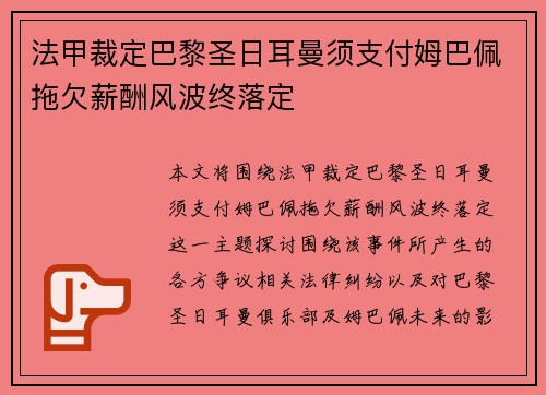 法甲裁定巴黎圣日耳曼须支付姆巴佩拖欠薪酬风波终落定 法甲裁定巴黎圣日耳曼须支付姆巴佩拖欠薪酬风波终落定