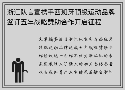 浙江队官宣携手西班牙顶级运动品牌签订五年战略赞助合作开启征程