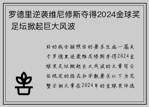 罗德里逆袭维尼修斯夺得2024金球奖 足坛掀起巨大风波