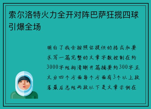 索尔洛特火力全开对阵巴萨狂揽四球引爆全场 索尔洛特火力全开对阵巴萨狂揽四球引爆全场
