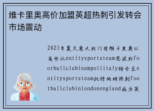 维卡里奥高价加盟英超热刺引发转会市场震动