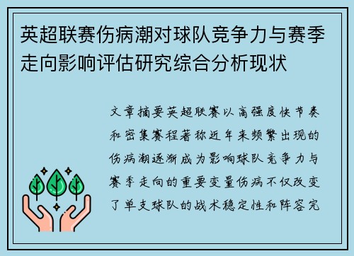 英超联赛伤病潮对球队竞争力与赛季走向影响评估研究综合分析现状 英超联赛伤病潮对球队竞争力与赛季走向影响评估研究综合分析现状