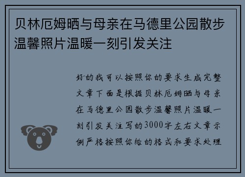 贝林厄姆晒与母亲在马德里公园散步温馨照片温暖一刻引发关注