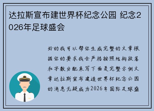 达拉斯宣布建世界杯纪念公园 纪念2026年足球盛会 达拉斯宣布建世界杯纪念公园 纪念2026年足球盛会