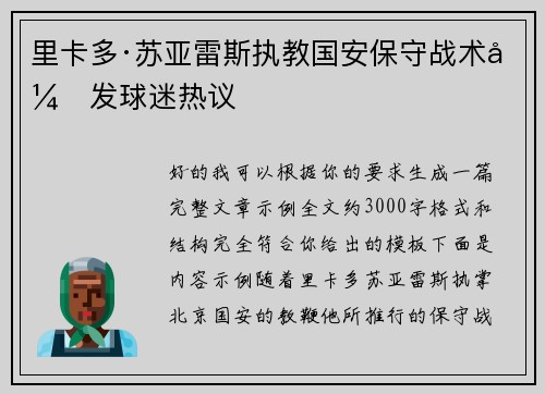 里卡多·苏亚雷斯执教国安保守战术引发球迷热议 里卡多·苏亚雷斯执教国安保守战术引发球迷热议