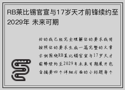 RB莱比锡官宣与17岁天才前锋续约至2029年 未来可期 RB莱比锡官宣与17岁天才前锋续约至2029年 未来可期